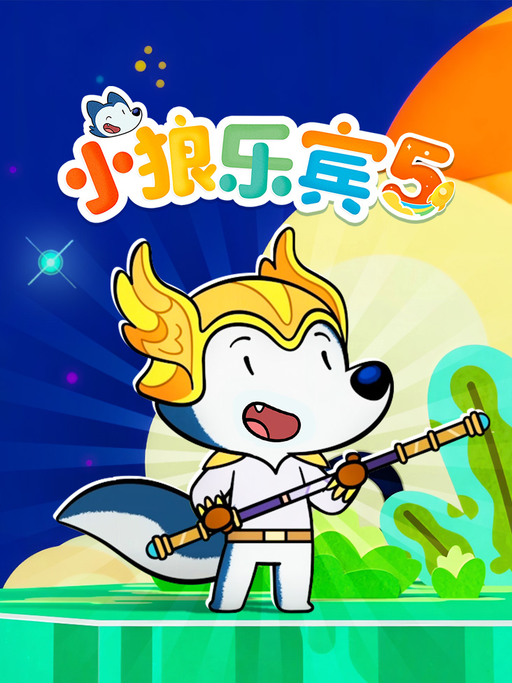 小狼乐宾5