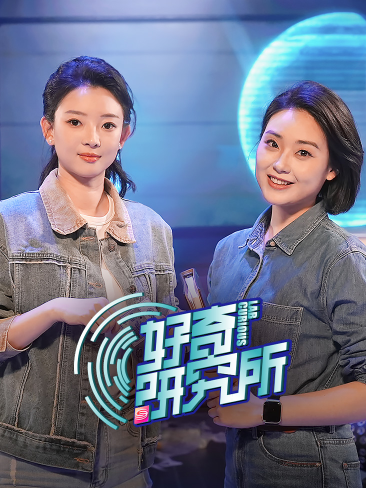 好奇研究所