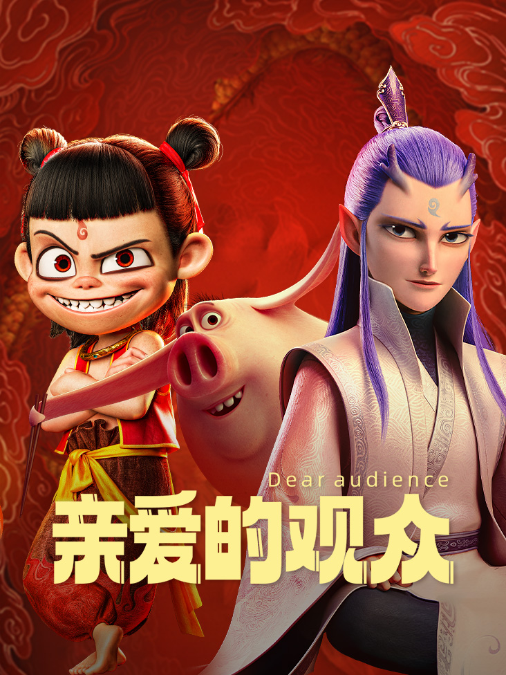 亲爱的观众