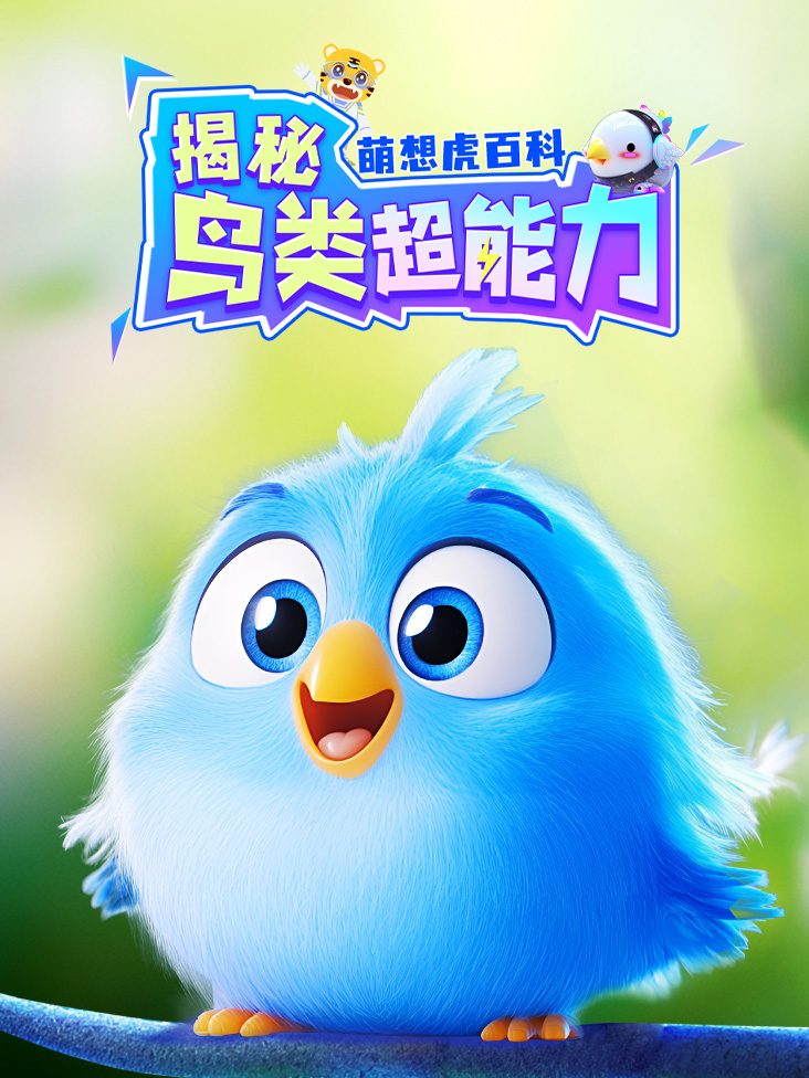 萌想虎百科：揭秘鸟类超能力