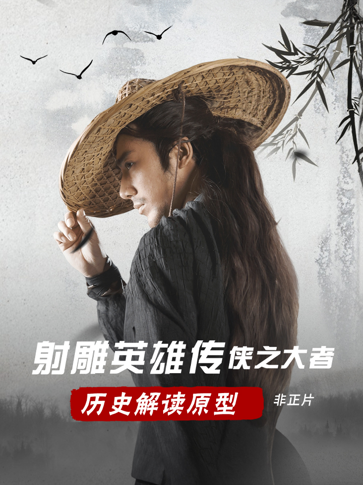 射雕英雄传：侠之大者历史解读原型非正片