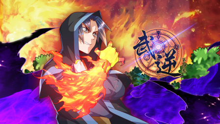 武逆4