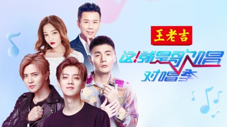 这就是歌唱对唱季简体