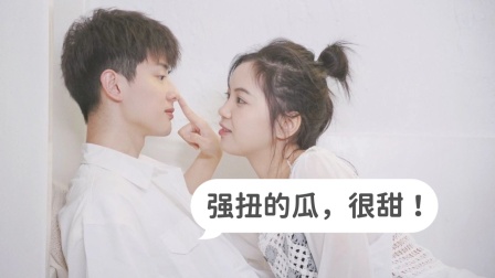 强扭的瓜很甜