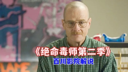 百川影院解说绝命毒师2
