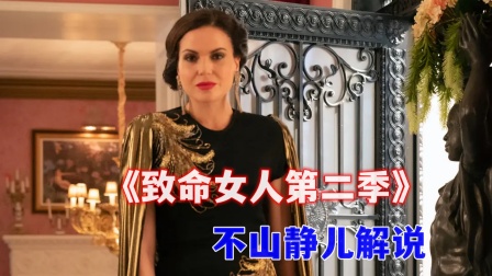 不山静儿解说致命女人2