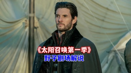 野子剧场解说太阳召唤1