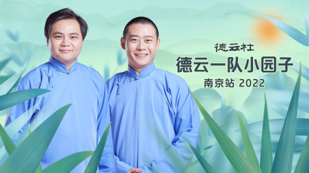 德云社德云一队小园子南京站