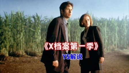 YS解说X档案1
