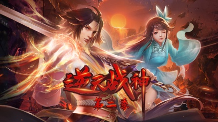 逆天战神2