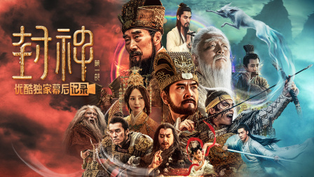 封神1朝歌风云优酷独家幕后记录