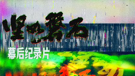 坚如磐石幕后纪录片
