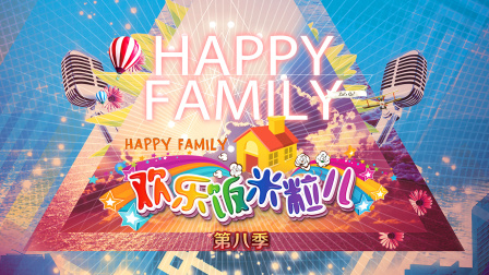 欢乐饭米粒儿8