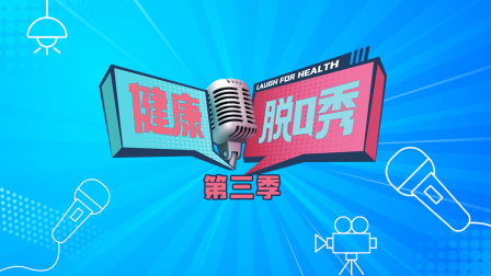 健康脱口秀3