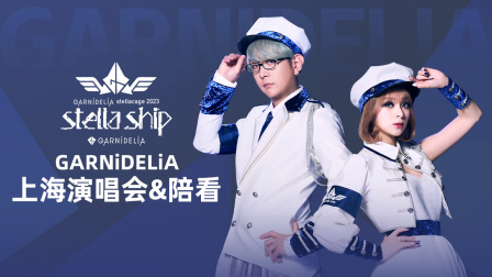 GARNiDELiA上海演唱会&amp;amp;amp;陪看