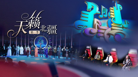 天籁北疆1