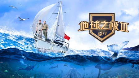 地球之极侣行3