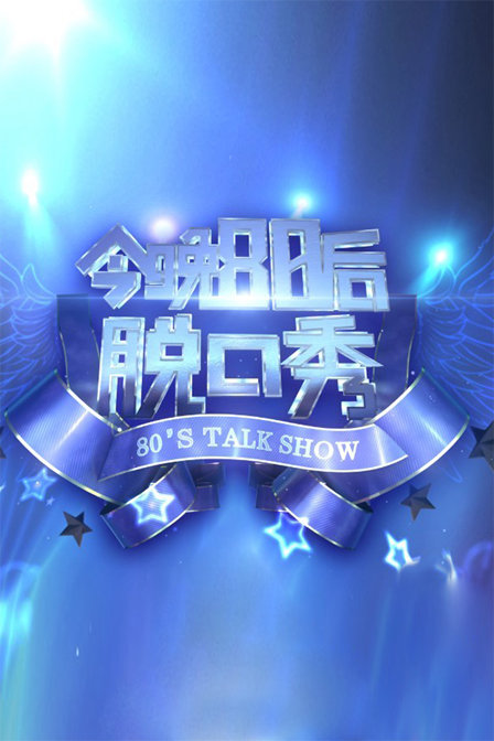 今晚80后脱口秀2012