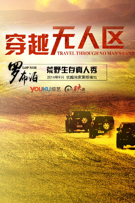 穿越无人区1