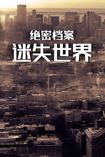 绝密档案:迷失世界