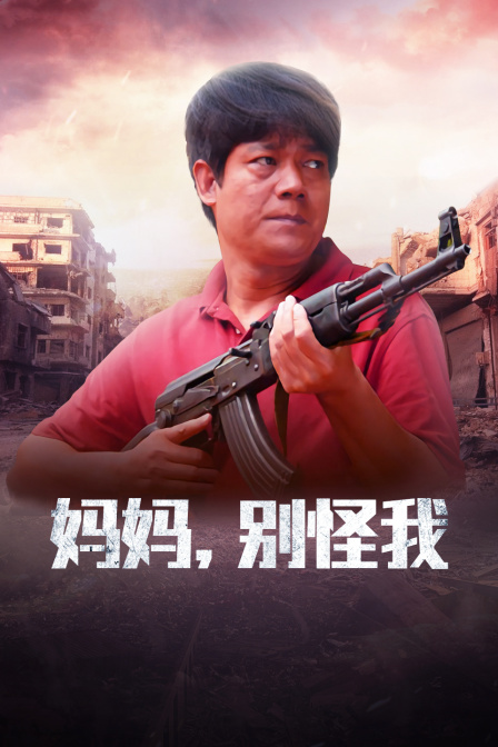 妈妈别怪我