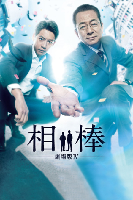 相棒剧场4