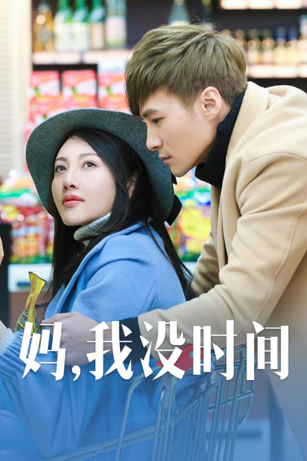 妈我没时间