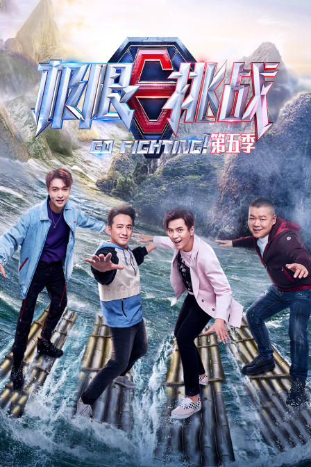 极限挑战5