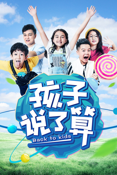 孩子说了算1