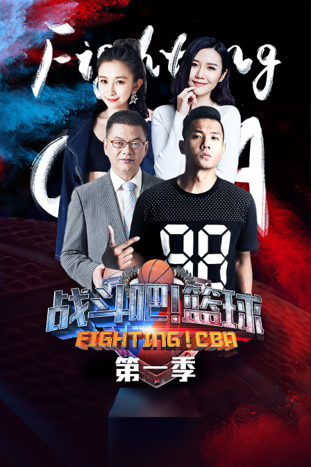 战斗吧！篮球1
