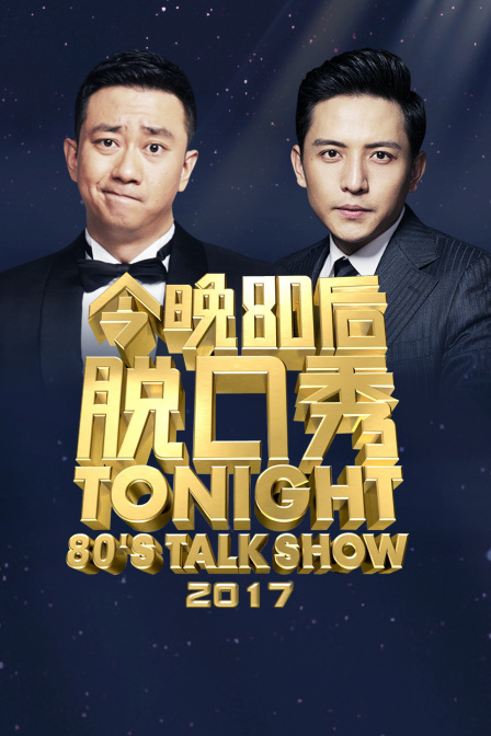 今晚80后脱口秀2017