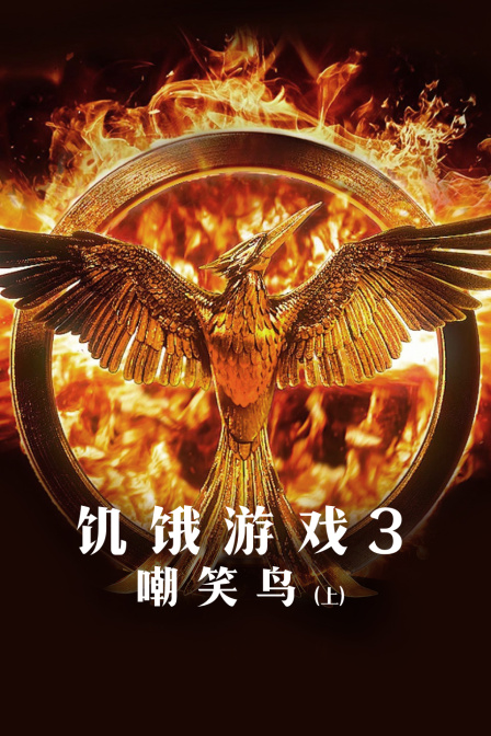 饥饿游戏3:嘲笑鸟上