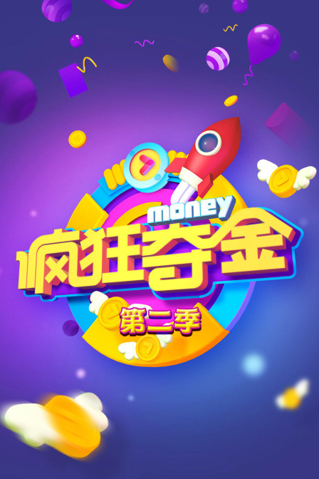 疯狂夺金2