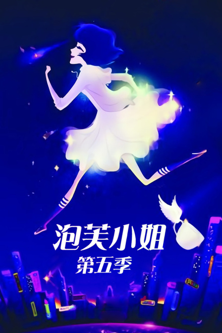 泡芙小姐5