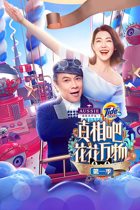 真相吧！花花万物1