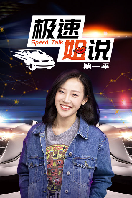 极速姐说1