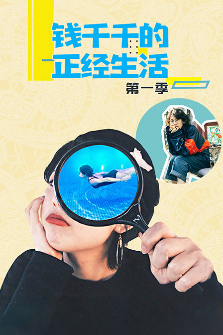 钱千千的正经生活1