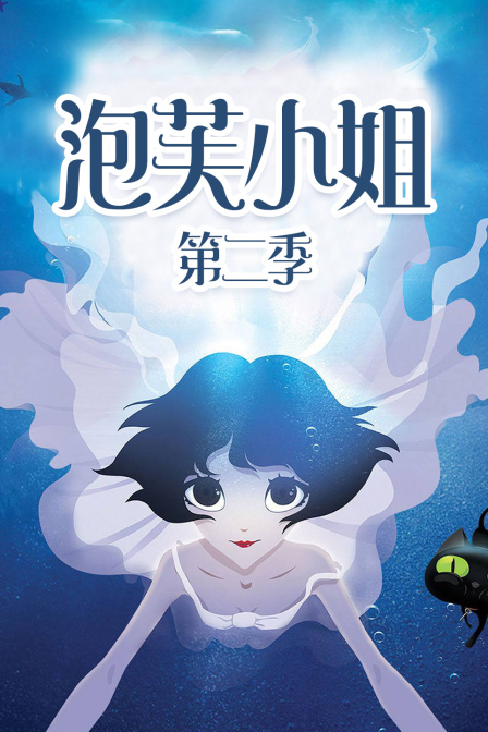 泡芙小姐2