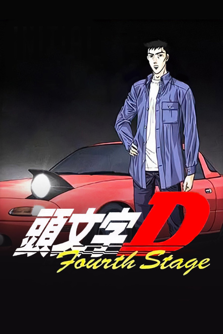头文字D4