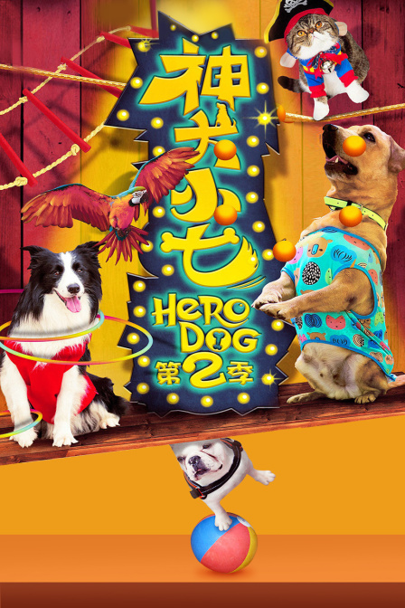 神犬小七2