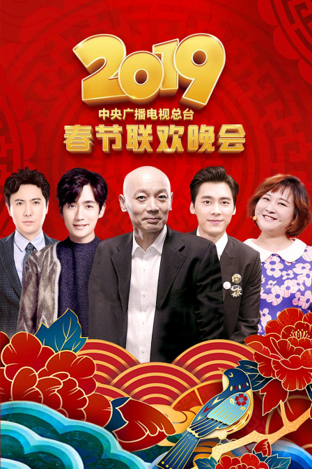 中央广播电视总台春节联欢晚会2019