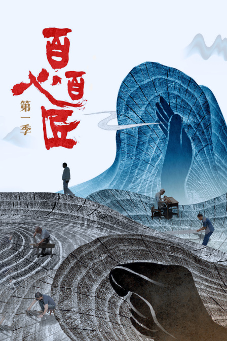 百心百匠1
