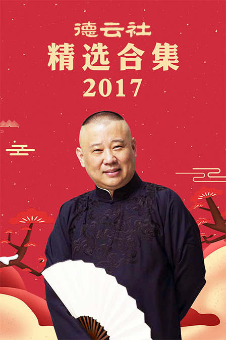德云社精选合集2017