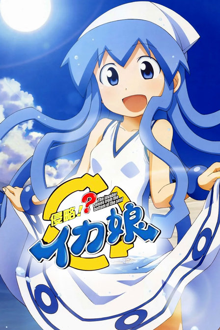 侵略乌贼娘2