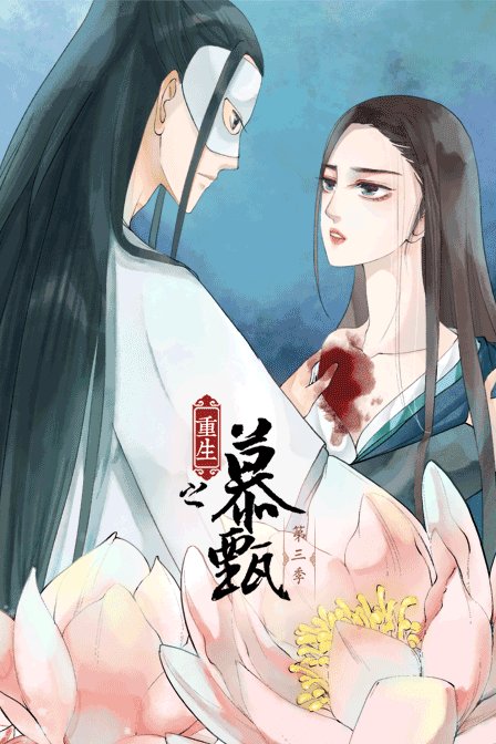 重生之慕甄3
