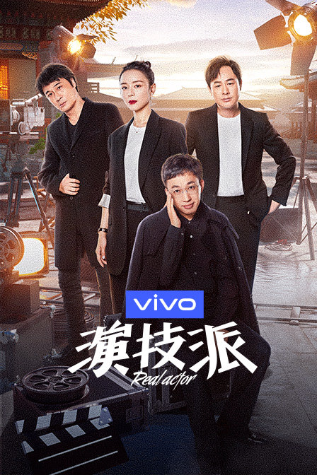 演技派1