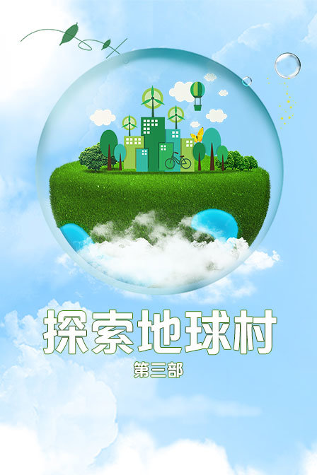 探索地球村3