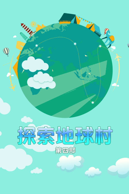 探索地球村4