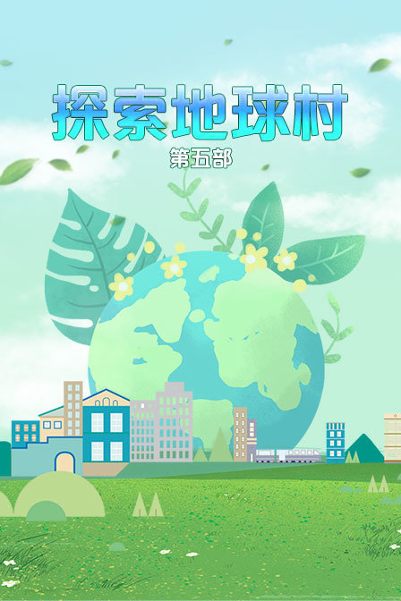 探索地球村5
