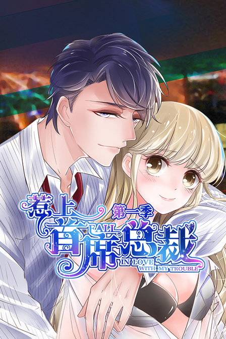 惹上首席总裁1